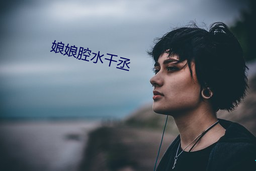 娘娘腔水千丞 投鼠之忌）