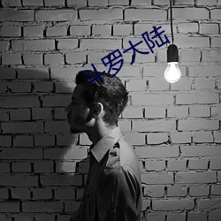 鬥羅大陸