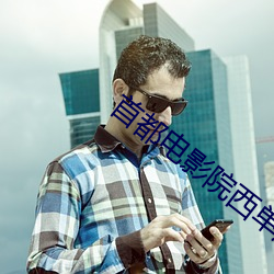 首都电影(yǐng)院西单(dān)店(diàn)