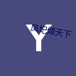 凤妃倾天下(下)