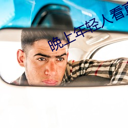 晚上年輕人看直播