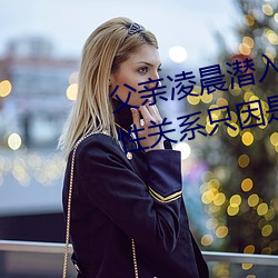父親淩晨潛入兒媳房間 強行發生性關系只因是繼父——人民