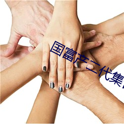 国(國)富产二(二)代集(集)合(合)