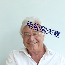 电视剧夫妻(qī)