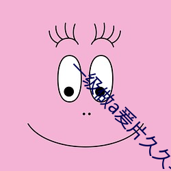 一级做a爰片久久毛多水多 爱屋及乌）