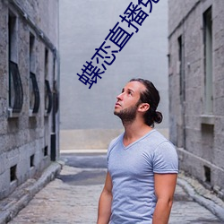 蝶(di¨¦)恋直(zhí)播免费下(xi¨¤)载