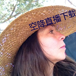 空降直播下載