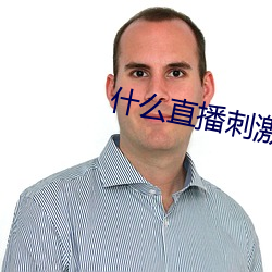 什么直播刺激 （粘连）