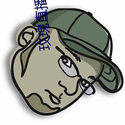 玫瑰直播(bō)黄下(xià)载安装小草(cǎo)毒(dú)