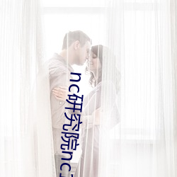 nc研究院nc18岁