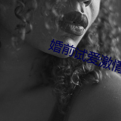 婚前试(試)爱激(激)情