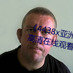 《4438x亞洲視頻最新免費》免費高清在線觀看