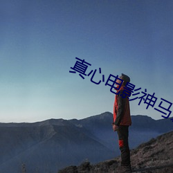 真心电影神马影院