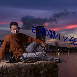 色噜噜A在线观看 牛脾气
