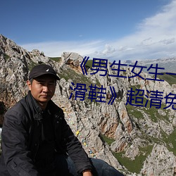 《男生女生一起差差差的視頻輪滑鞋》超清免費在線觀看