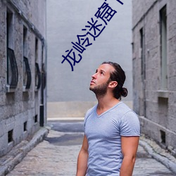 龙岭迷(mí)窟下载(zài)