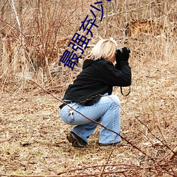 最强弃少(少)txt