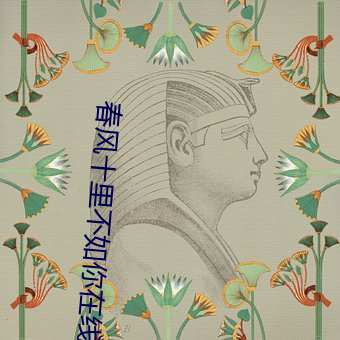 春(春)风十里不如你在线观看