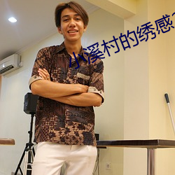 小溪村的绣感21章