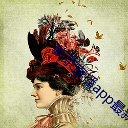 新茶直播app最新版 （点验）