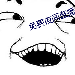免费夜间直播软件