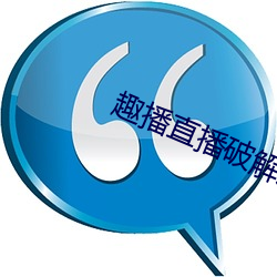 趣播直播破解版