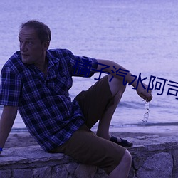 橘子汽水阿司匹林