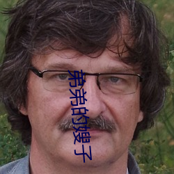 弟弟的嫂子(子)