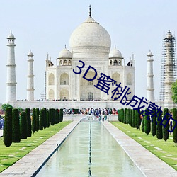3D蜜桃成熟时 （浮光略影）