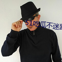 51吃瓜不迷路