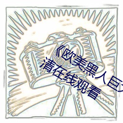欧(歐)美(美)黑人巨大精品(品)一区二区手(手)机高(高)清在线观(觀)看