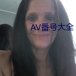 AV番号大全