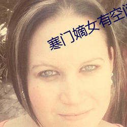 寒门(mén)嫡女有空(kōng)间