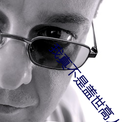 我(wǒ)真不是(shì)盖世(shì)高人(rén)