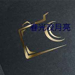春光咬月亮 （寻索）