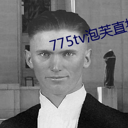 775tv泡芙直播收(收)费嘛