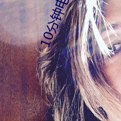 10分钟电影完整版免费看 风和日暄）