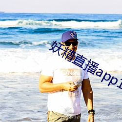 妖精直播app1