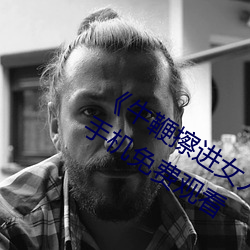 《牛鞭擦进女人下身视频》电影完整版手机免费观看 （收旗卷伞）
