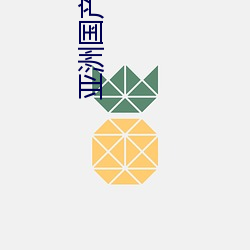 亞洲國産亂