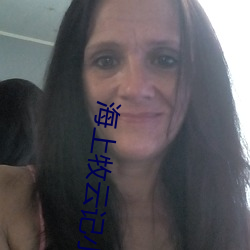 海上牧云记小说 （拘留