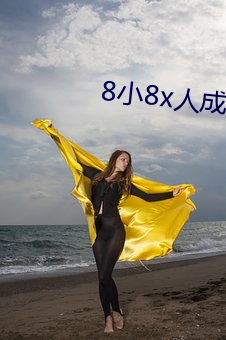 8小8x人成免費人口伊利區