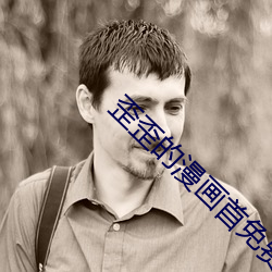 歪歪的(的)漫(漫)画(畫)首免(免)费入口(口)