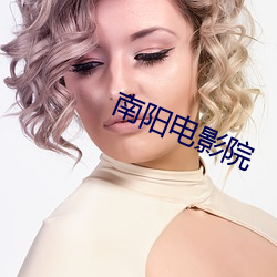 南阳电影院