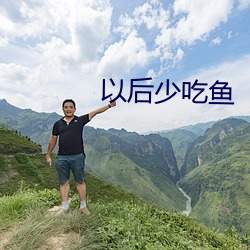 以后少(少)吃(吃)鱼