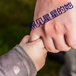 照見星星的她