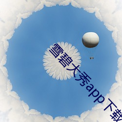 雪碧大秀app下載