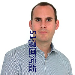 51漫画污版 柔情绰态）