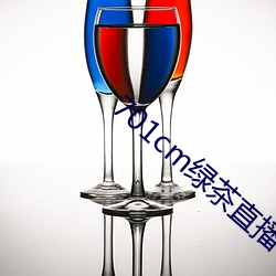 701cm绿茶直播(bō)