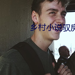 乡村小说驭房神有术txt （通前彻后��